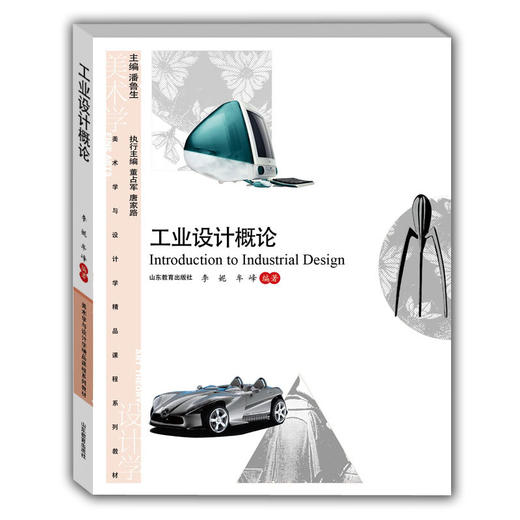 工业设计概论(美术与设计学精品课程系列教材) 商品图0