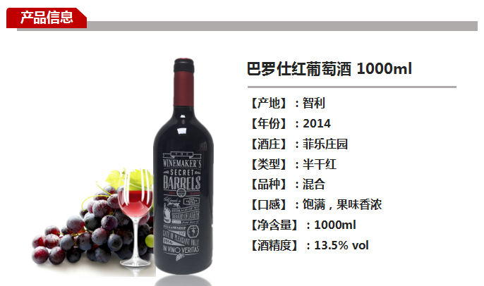 巴罗仕红葡萄酒1000ml - 君兰礼品