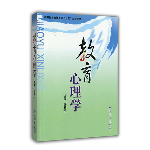 教育心理学（山东省教育委员会九五立项教材） 商品图0