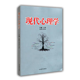 现代心理学