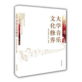 大学音乐文化修养