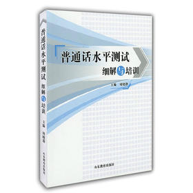 普通话水平测试细解与培训