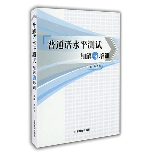 普通话水平测试细解与培训 商品图0