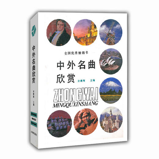 中外名曲欣赏 商品图0
