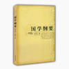 国学纲要 商品缩略图0