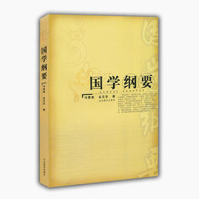 国学纲要