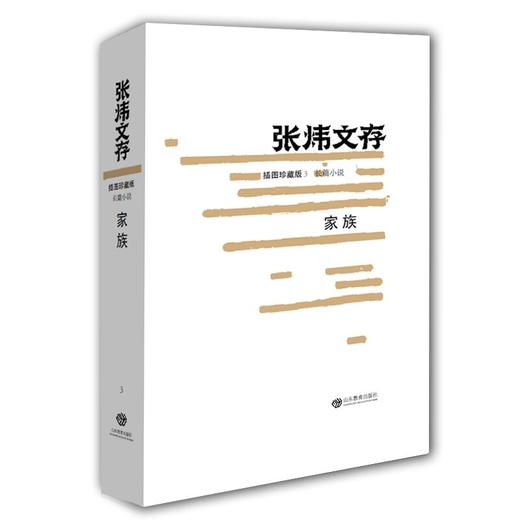 家族（张炜文存）插图珍藏版 经典文学畅销书籍 茅盾文学奖获得者2015年度中国好书作者张炜 商品图0