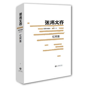 忆阿雅（张炜文存）插图珍藏版 经典文学畅销书籍 茅盾文学奖获得者2015年度中国好书作者张炜