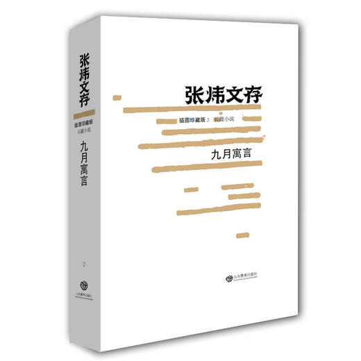 九月寓言（张炜文存）插图珍藏版 经典文学畅销书籍 茅盾文学奖获得者2015年度中国好书作者张炜 商品图0
