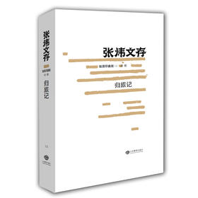 归旅记（张炜文存）插图珍藏版 经典文学畅销书籍 茅盾文学奖获得者2015年度中国好书作者张炜