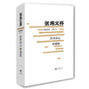 远河远山 刺猬歌（张炜文存）插图珍藏版 经典文学畅销书籍 茅盾文学奖获得者2015年度中国好书作者张炜 商品缩略图0