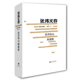 远河远山 刺猬歌（张炜文存）插图珍藏版 经典文学畅销书籍 茅盾文学奖获得者2015年度中国好书作者张炜