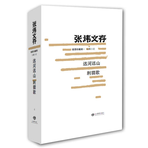 远河远山 刺猬歌（张炜文存）插图珍藏版 经典文学畅销书籍 茅盾文学奖获得者2015年度中国好书作者张炜 商品图0
