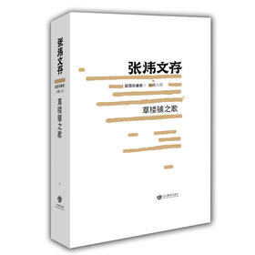 草楼铺之歌（张炜文存）插图珍藏版 经典文学畅销书籍 茅盾文学奖获得者2015年度中国好书作者张炜