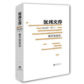 镶牙馆美谈（张炜文存）插图珍藏版 经典文学畅销书籍 茅盾文学奖获得者2015年度中国好书作者张炜