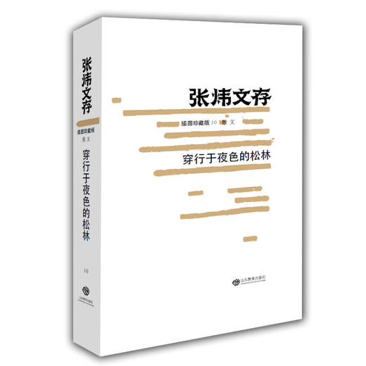 穿行于夜色的松林（张炜文存）插图珍藏版 经典文学畅销书籍 茅盾文学奖获得者2015年度中国好书作者张炜 商品图0