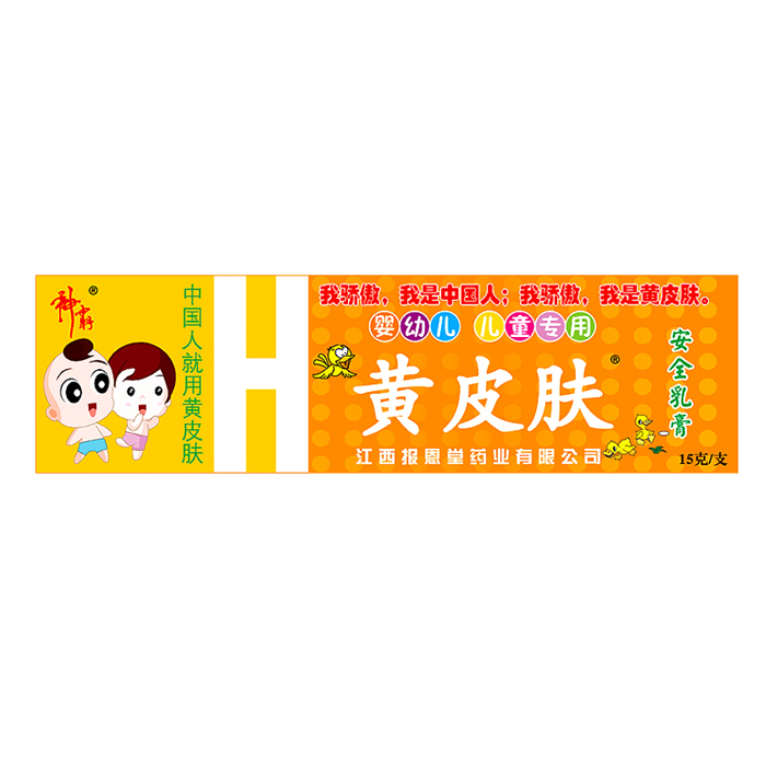 黄皮肤安全乳膏 婴幼儿 儿童安全乳膏宝宝专用软膏