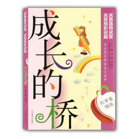 当红作家精短美文选粹 成长的桥(红苹果阅读) 青少年读物