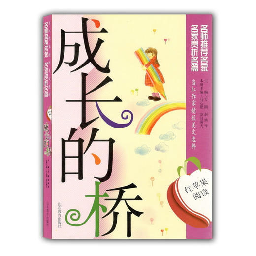当红作家精短美文选粹 成长的桥(红苹果阅读) 青少年读物 商品图0