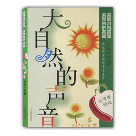 当红作家精短美文选粹 大自然的声音(红苹果阅读) 青少年读物