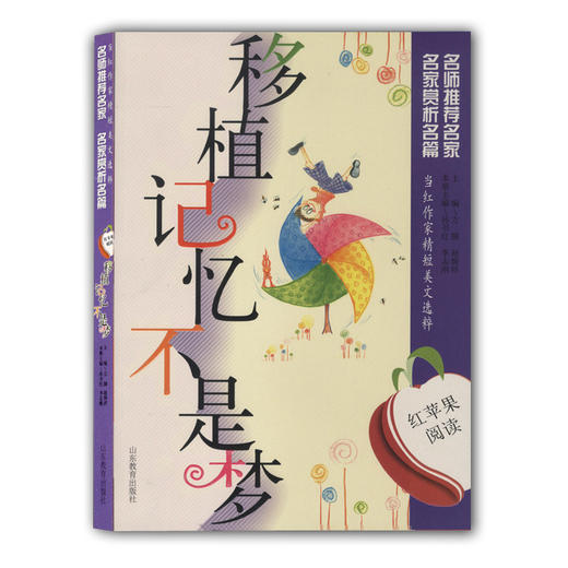 当红作家精短美文选粹 移植记忆不是梦（红苹果阅读）青少年读物 商品图0