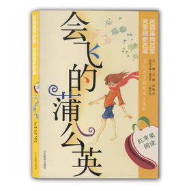 当红作家精短美文选粹 会飞的蒲公英（红苹果阅读）青少年读物