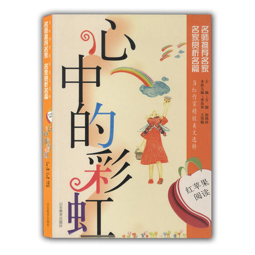 当红作家精短美文选粹 心中的彩虹（红苹果阅读）青少年读物 商品图0