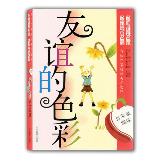 当红作家精短美文选粹 友谊的色彩(红苹果阅读) 青少年读物 商品图0