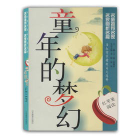 当红作家精短美文选粹 童年的梦幻（红苹果阅读）青少年读物