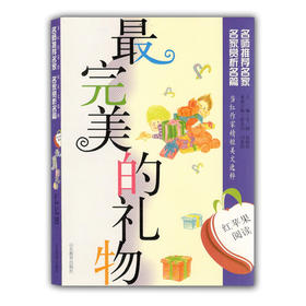 当红作家精短美文选粹 最完美的礼物（红苹果阅读）青少年读物