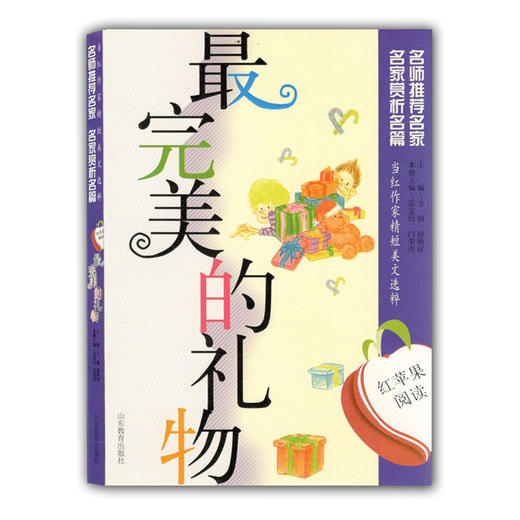 当红作家精短美文选粹 最完美的礼物（红苹果阅读）青少年读物 商品图0