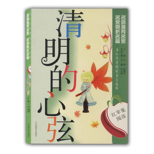 当红作家精短美文选粹 清明的心弦（红苹果阅读）青少年读物 商品图0