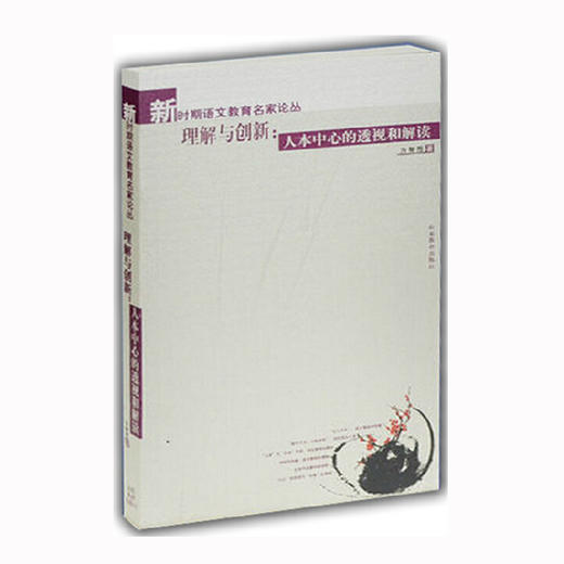理解与创新：人本中心的透视和解读（新时期语文教育名家论丛） 商品图0