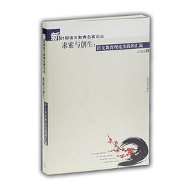 求索与创生：语文教育理论实践的汇流（新时期语文教育名家论丛）