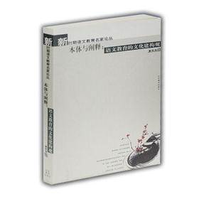 本体与阐释：语文教育的文化建构观（新时期语文教育名家论丛）