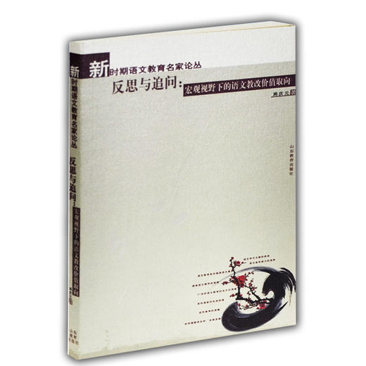 反思与追问：宏观视野下的语文教改价值取向（新时期语文教育名家论丛） 商品图0