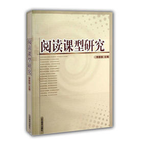 阅读课型研究
