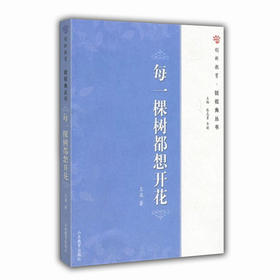每一棵树都想开花（创新教育·锐视角丛书）