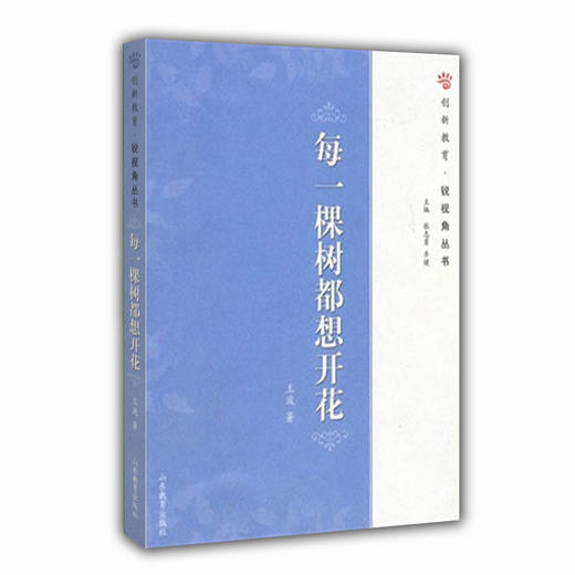 每一棵树都想开花（创新教育·锐视角丛书） 商品图0