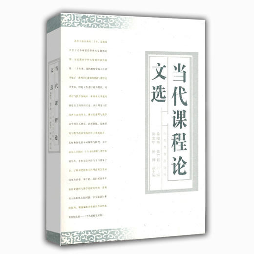 当代课程论文选 商品图0