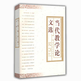 当代教学论文选