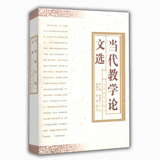 当代教学论文选 商品图0