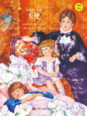 天使（小小艺术家·名画名著绘本）