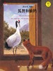  狐狸和仙鹤（小小艺术家·名画名著绘本） 商品缩略图0