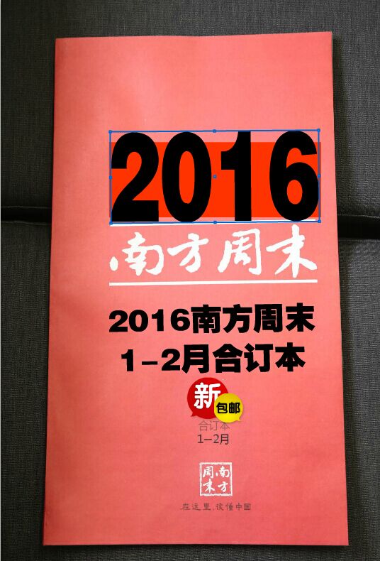 南方周末2016年合订本1-2月报纸 正版现货 新闻 限量版现货包邮