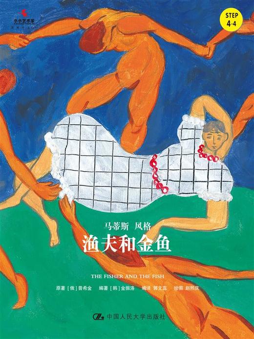 渔夫和金鱼（小小艺术家·名画名著绘本） 商品图0