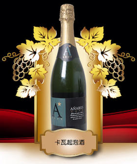 [西]安娜丽丝·卡瓦起泡葡萄酒