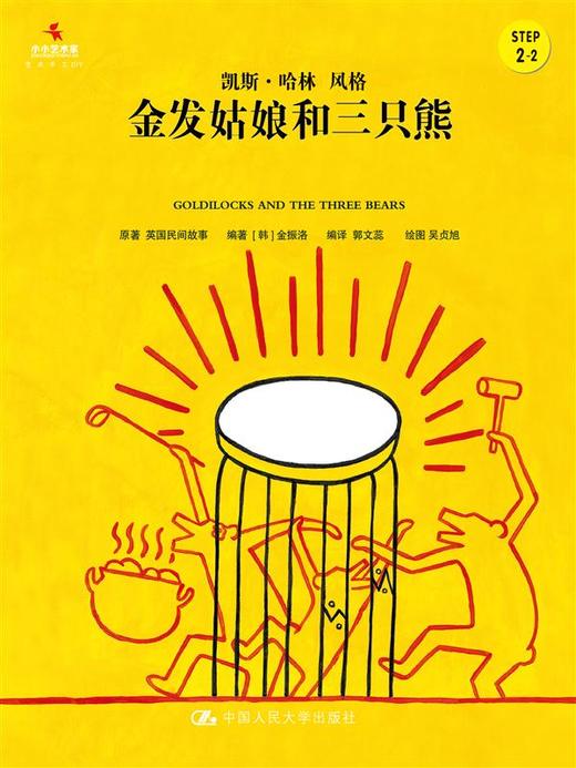  金发姑娘和三只熊（小小艺术家·名画名著绘本） 商品图0