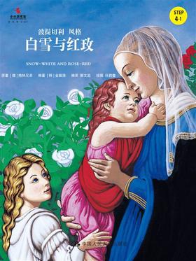 白雪与红玫（小小艺术家·名画名著绘本）