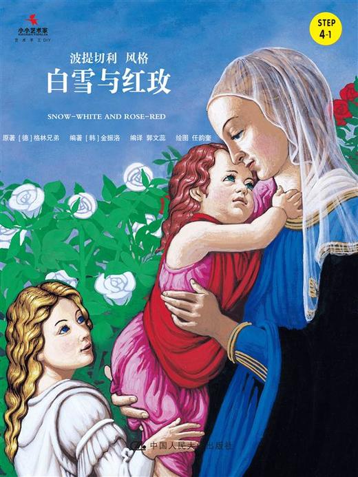 白雪与红玫（小小艺术家·名画名著绘本） 商品图0